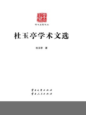 cover image of 杜玉亭学术文选 (Literary Selections of Du Yuting)